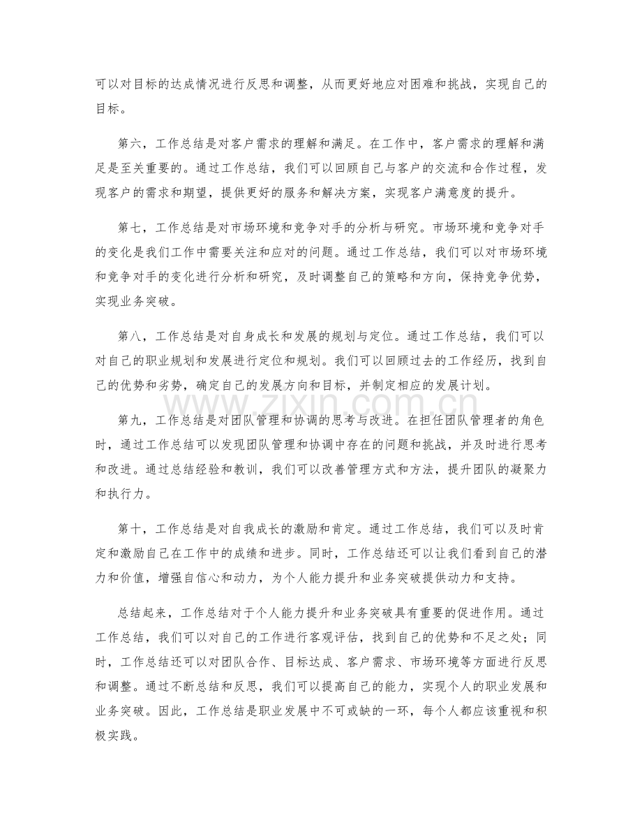 工作总结对于个人能力提升和业务突破的重要性.docx_第2页