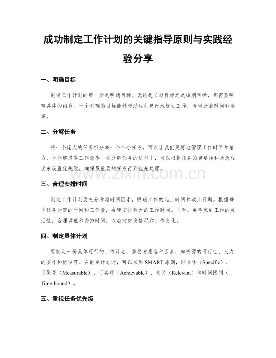 成功制定工作计划的关键指导原则与实践经验分享.docx_第1页