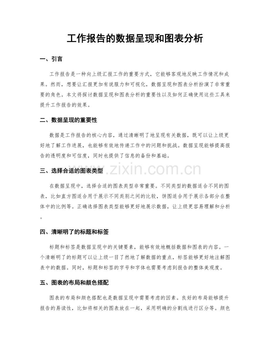 工作报告的数据呈现和图表分析.docx_第1页