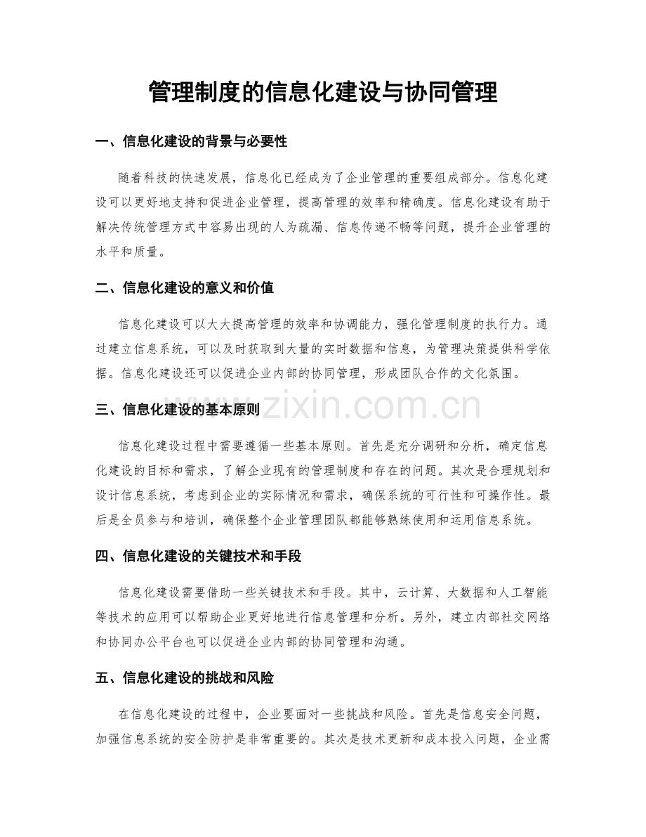 管理制度的信息化建设与协同管理.docx_第1页