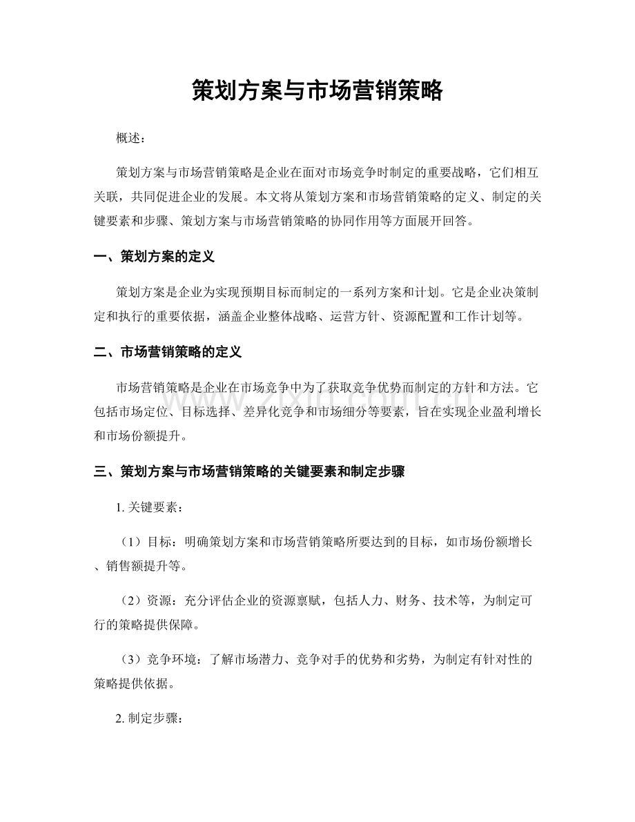 策划方案与市场营销策略.docx_第1页