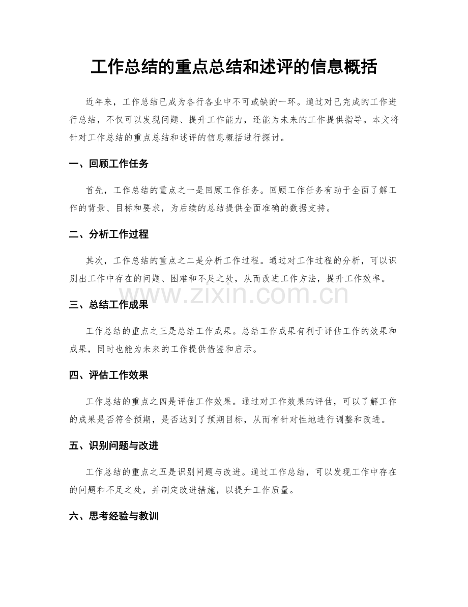 工作总结的重点总结和述评的信息概括.docx_第1页