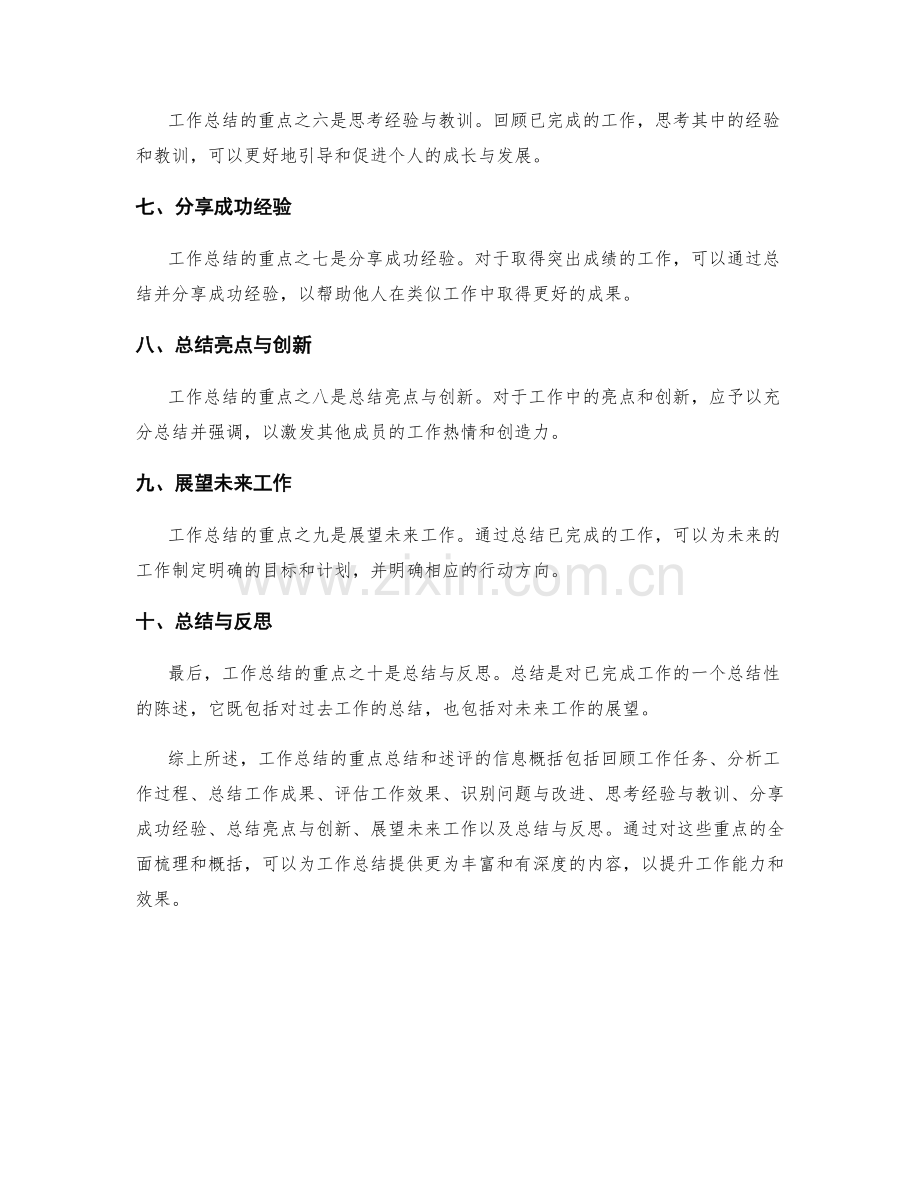 工作总结的重点总结和述评的信息概括.docx_第2页