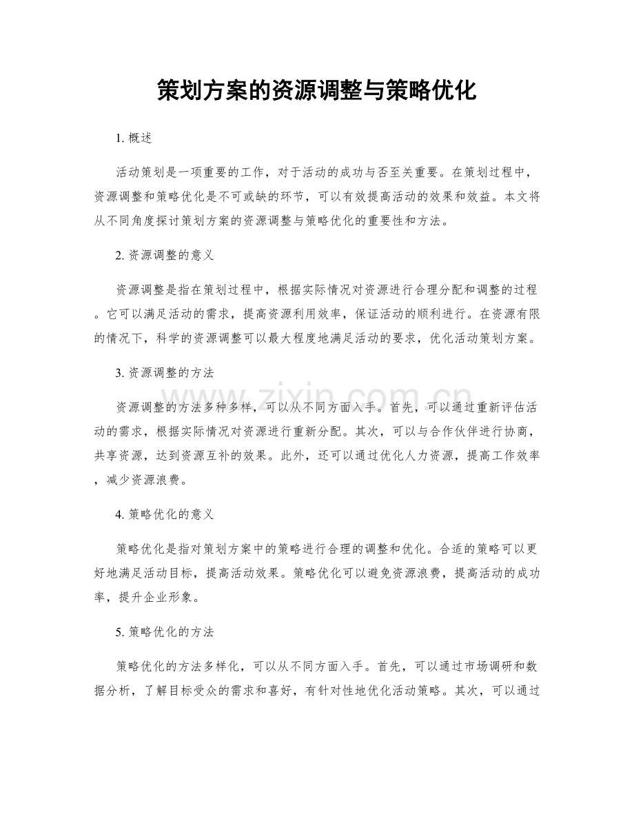 策划方案的资源调整与策略优化.docx_第1页