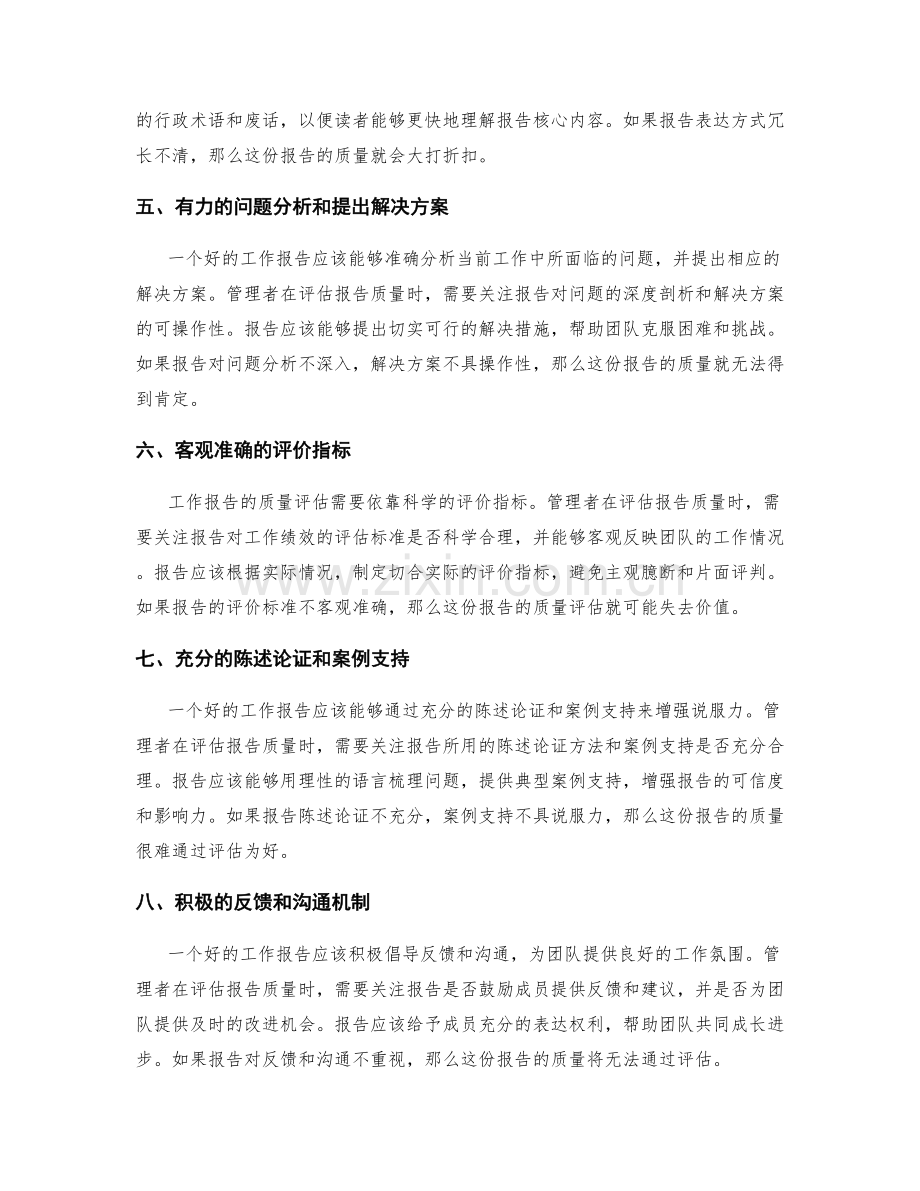 准确评估工作报告的质量.docx_第2页