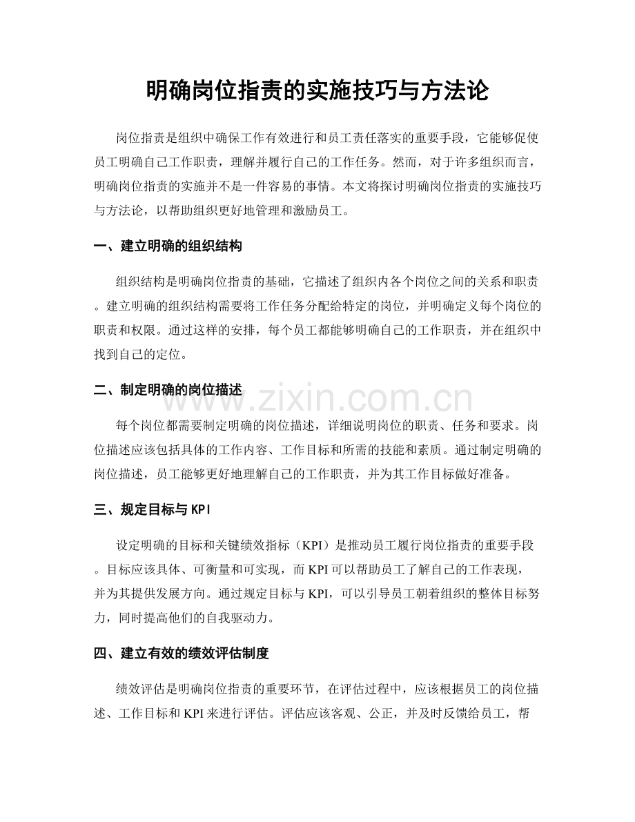 明确岗位指责的实施技巧与方法论.docx_第1页