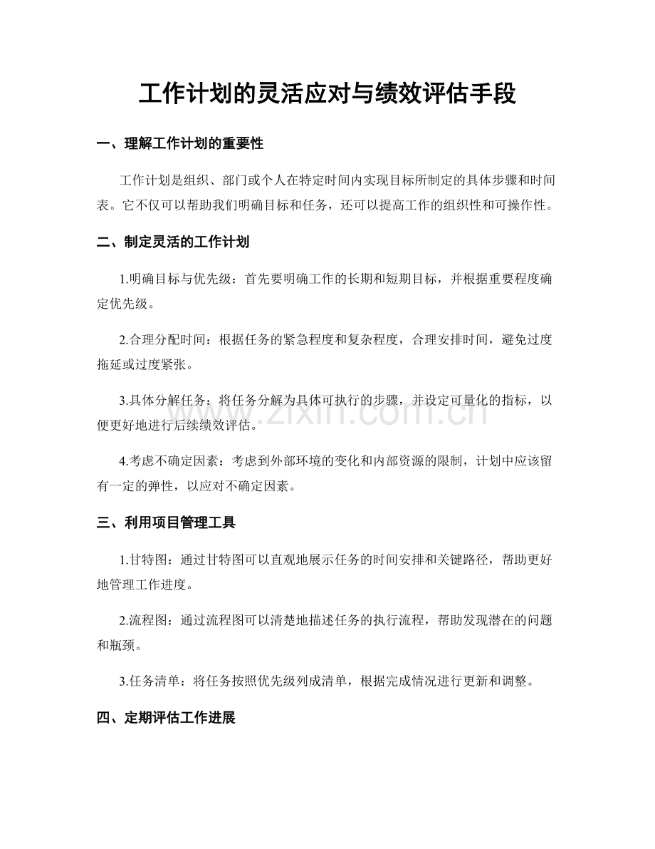 工作计划的灵活应对与绩效评估手段.docx_第1页