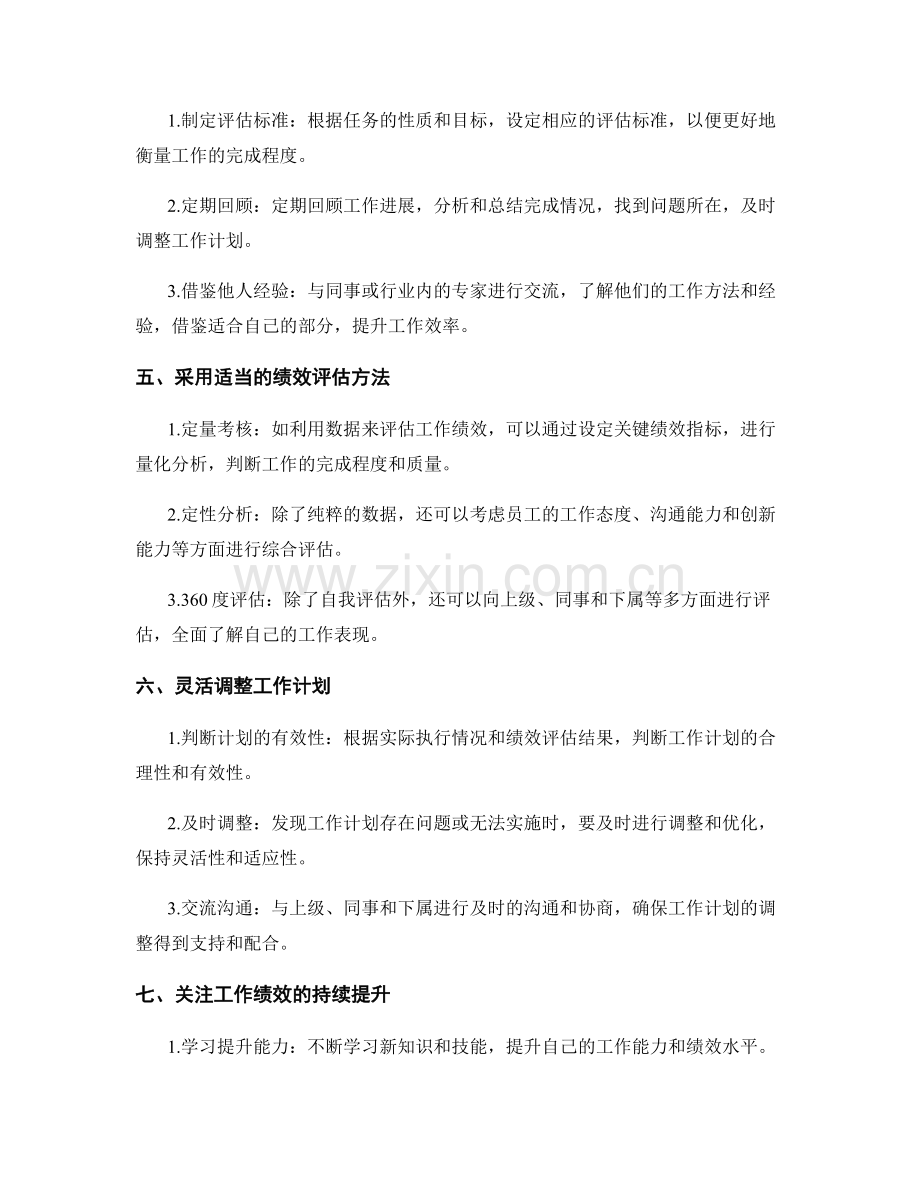 工作计划的灵活应对与绩效评估手段.docx_第2页