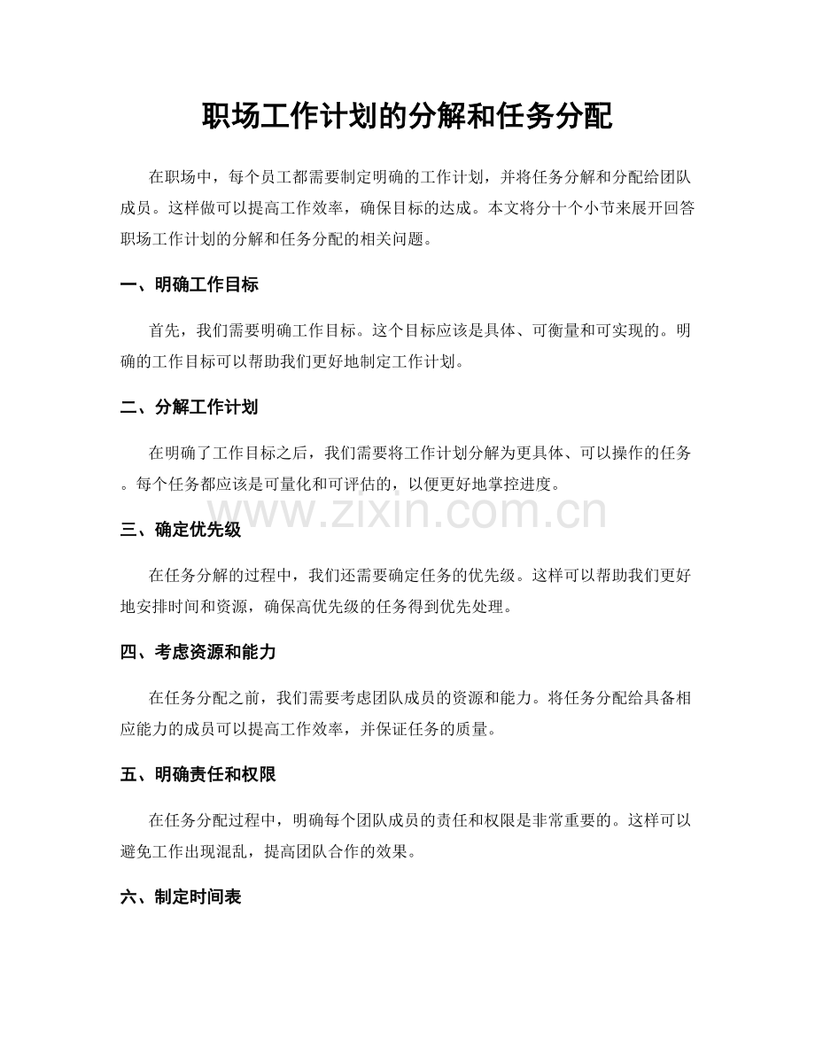 职场工作计划的分解和任务分配.docx_第1页