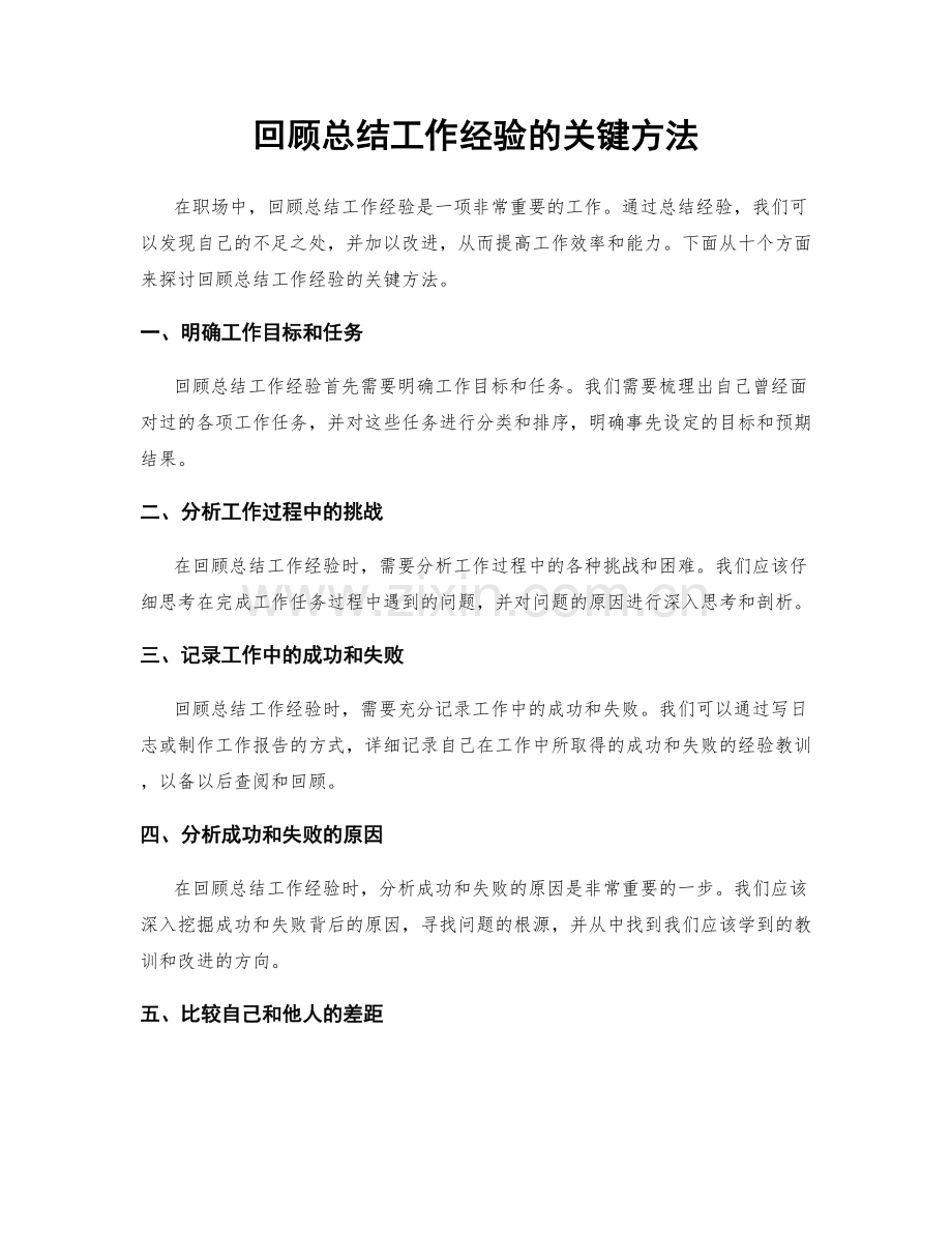 回顾总结工作经验的关键方法.docx_第1页