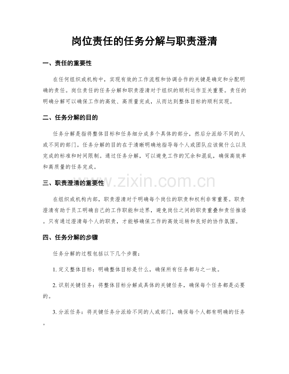 岗位责任的任务分解与职责澄清.docx_第1页