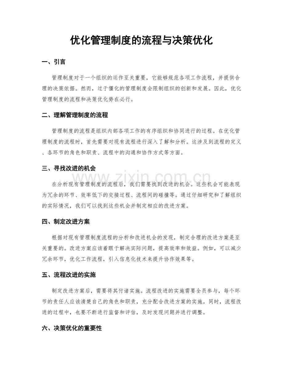 优化管理制度的流程与决策优化.docx_第1页