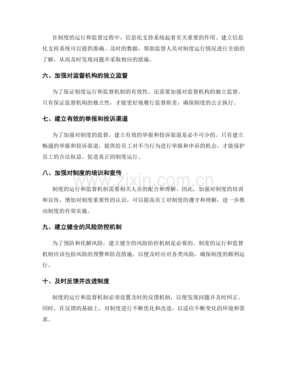 健全管理制度中的制度运行和监督机制.docx_第2页