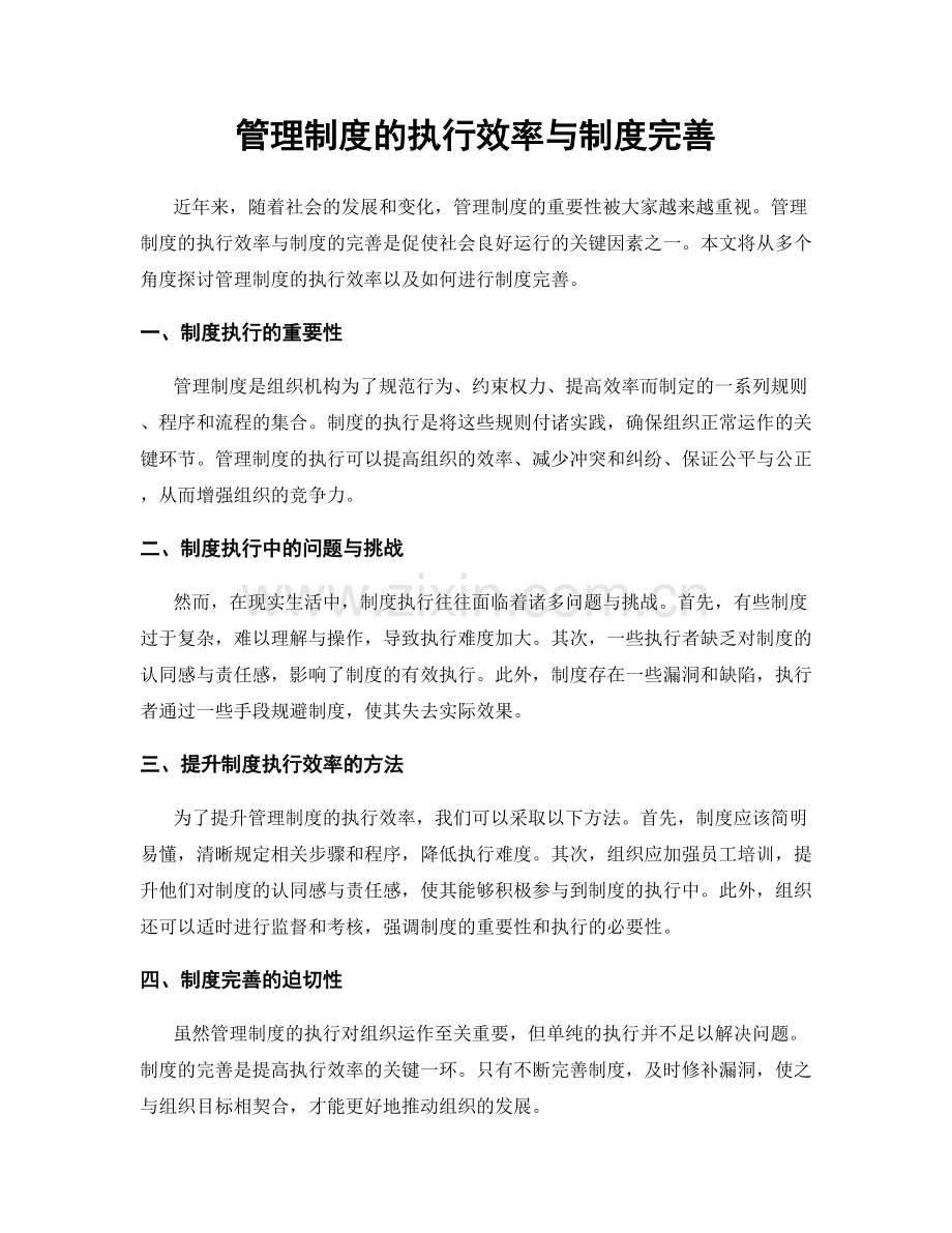 管理制度的执行效率与制度完善.docx_第1页