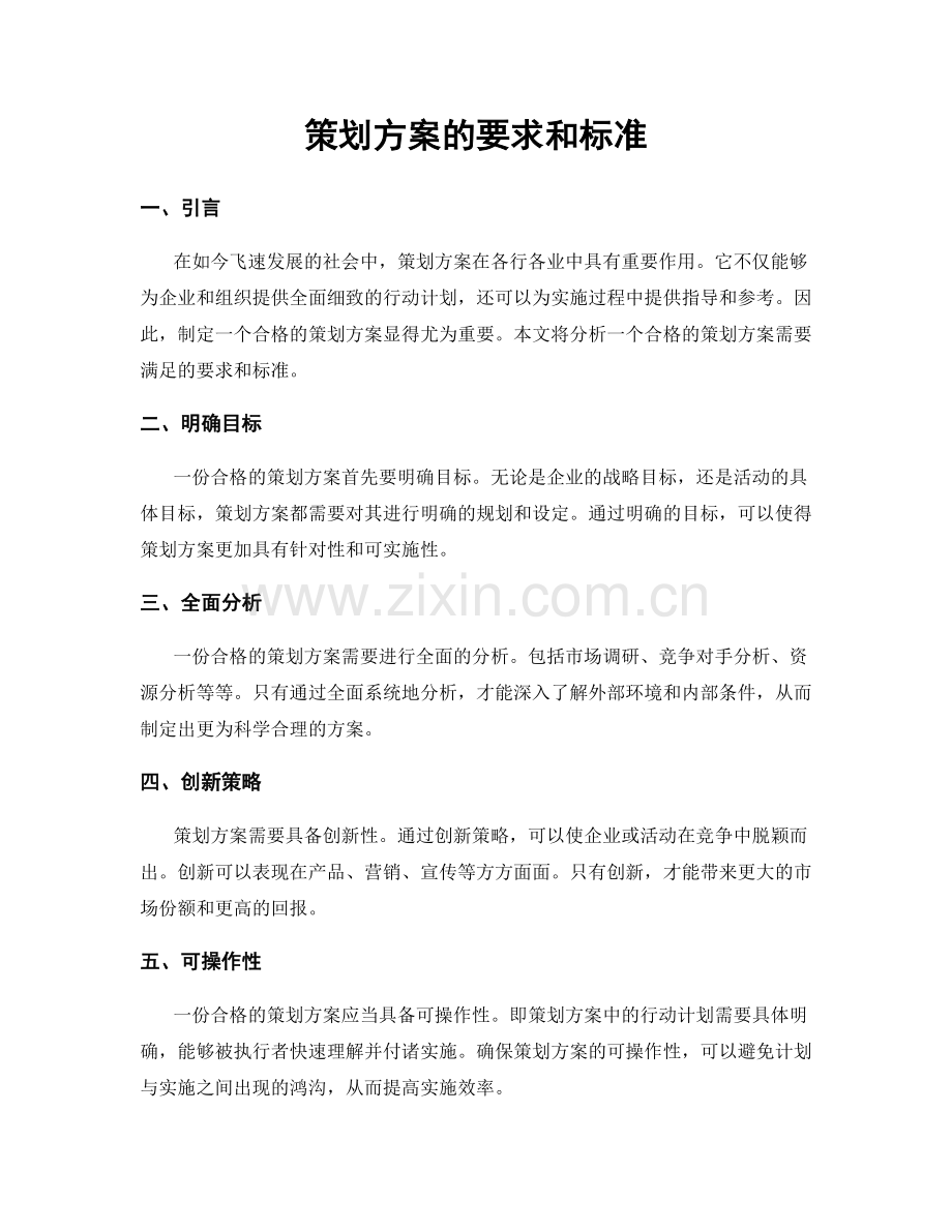 策划方案的要求和标准.docx_第1页