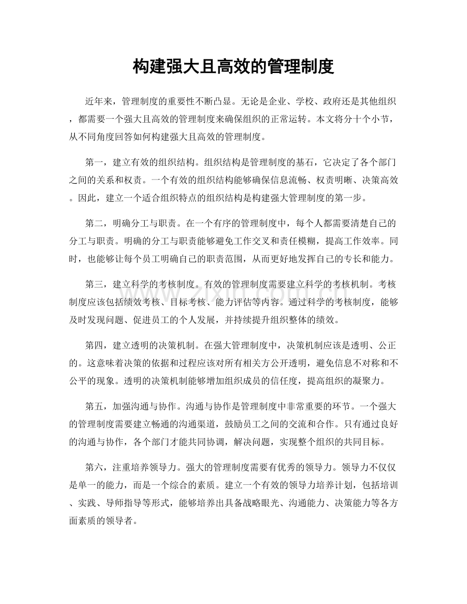 构建强大且高效的管理制度.docx_第1页