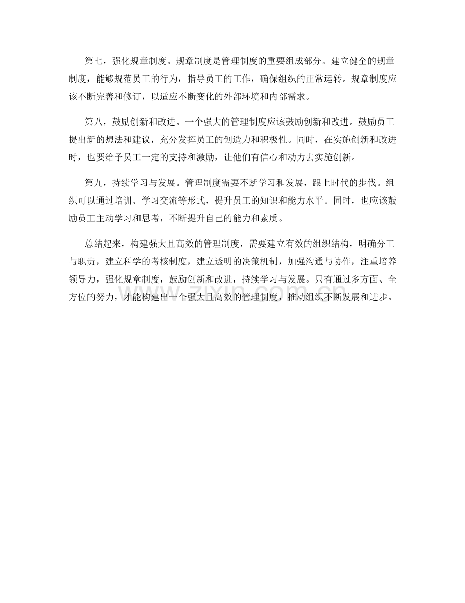 构建强大且高效的管理制度.docx_第2页