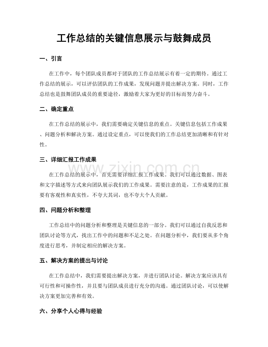 工作总结的关键信息展示与鼓舞成员.docx_第1页