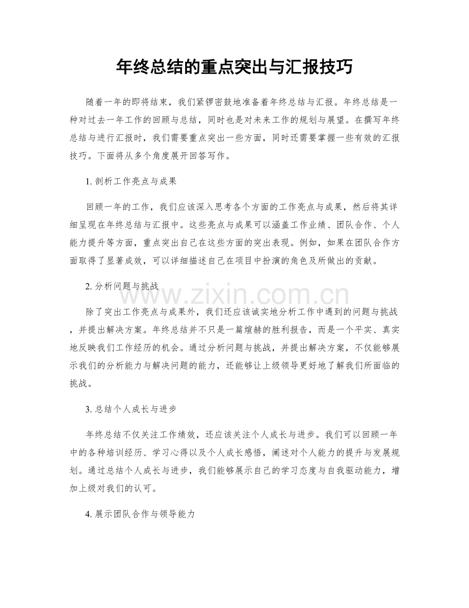 年终总结的重点突出与汇报技巧.docx_第1页