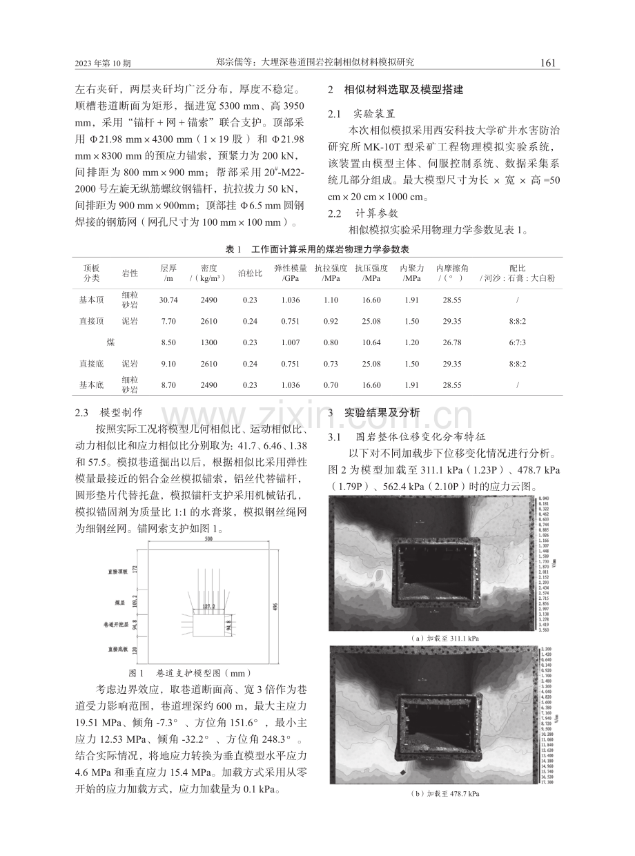 大埋深巷道围岩控制相似材料模拟研究.pdf_第2页