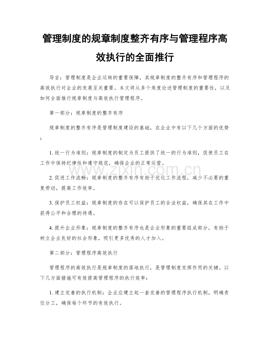 管理制度的规章制度整齐有序与管理程序高效执行的全面推行.docx_第1页