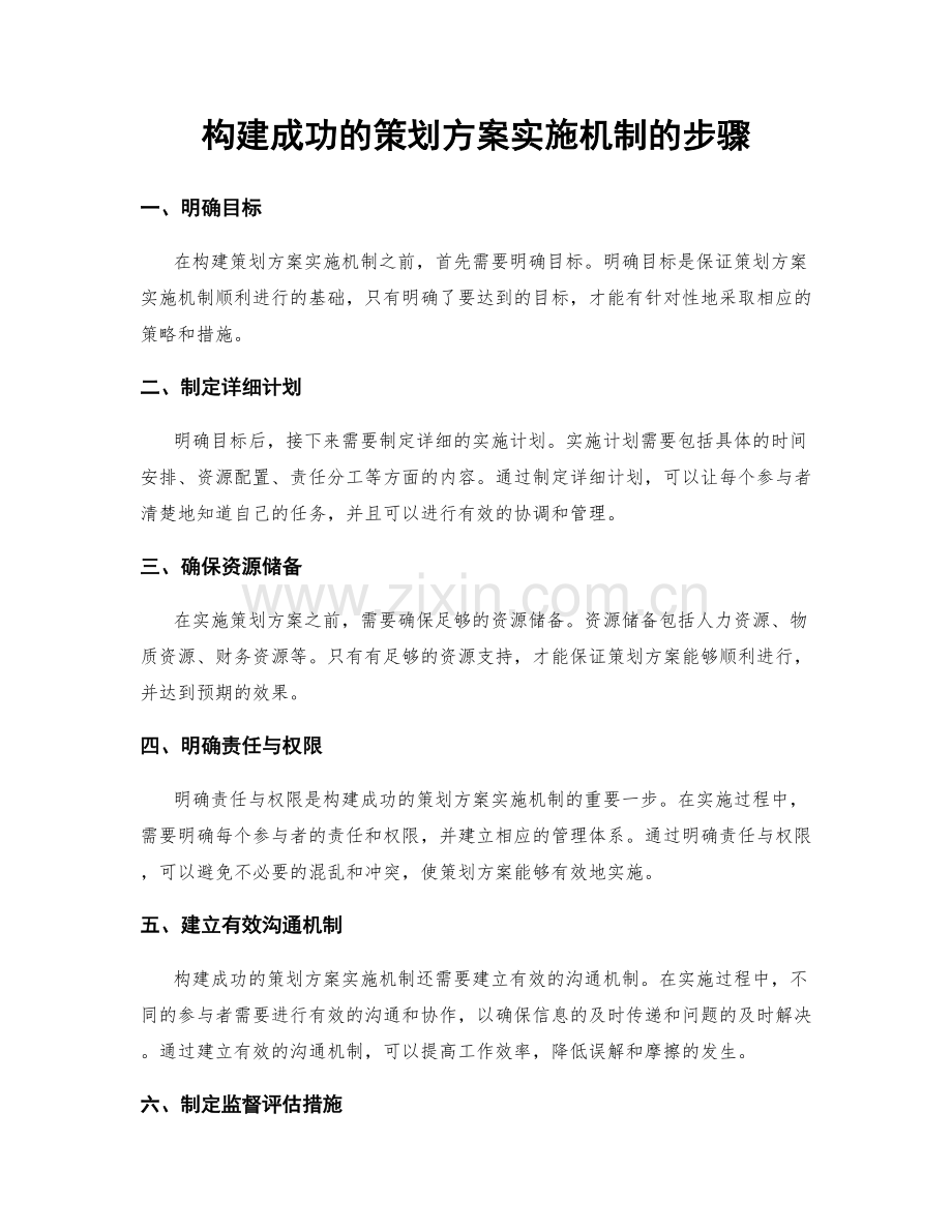 构建成功的策划方案实施机制的步骤.docx_第1页