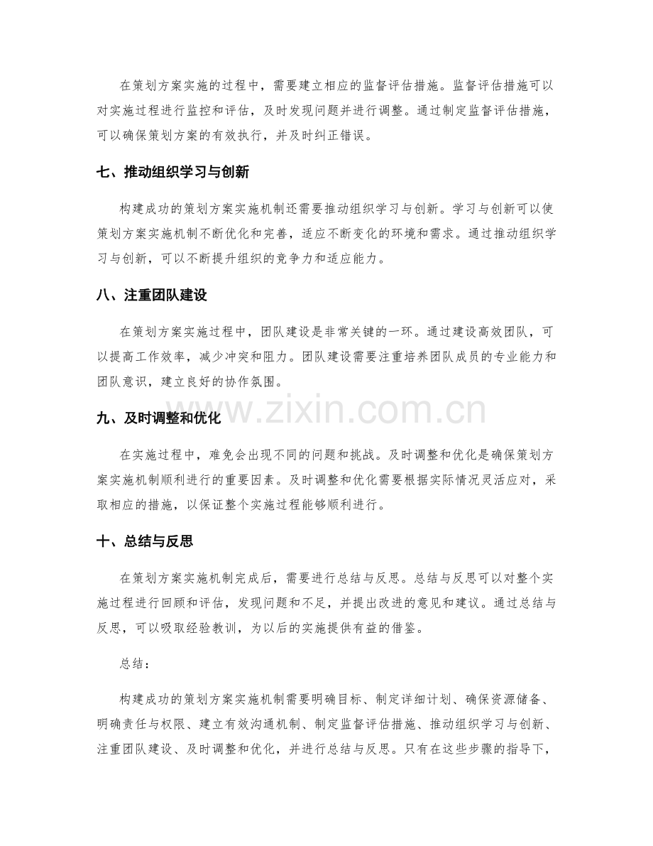 构建成功的策划方案实施机制的步骤.docx_第2页