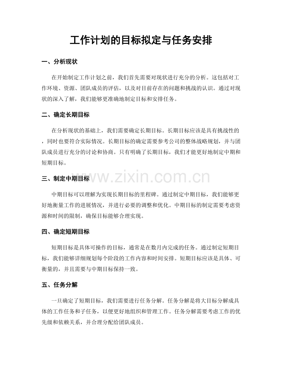 工作计划的目标拟定与任务安排.docx_第1页