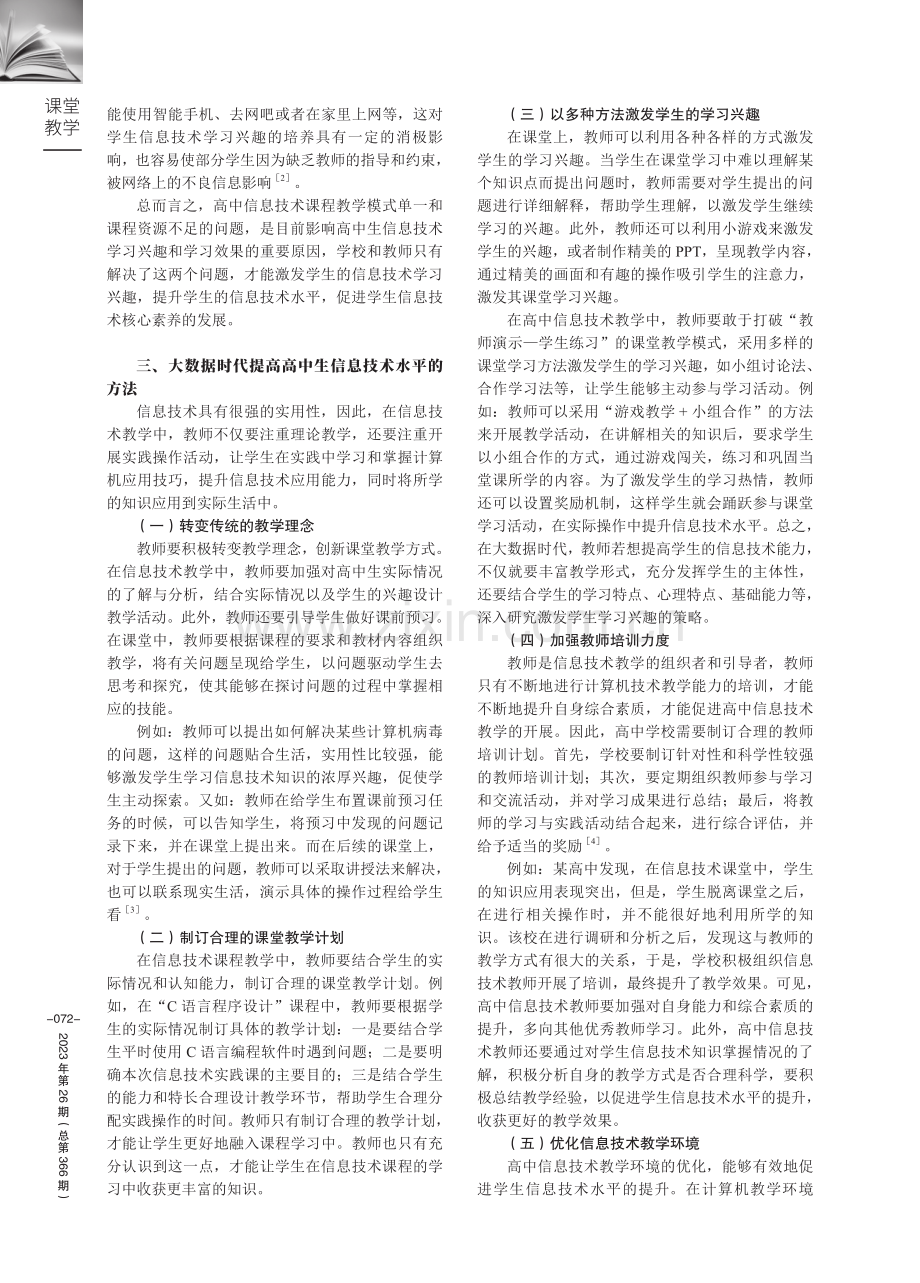 大数据时代如何提升高中生的信息技术水平.pdf_第2页