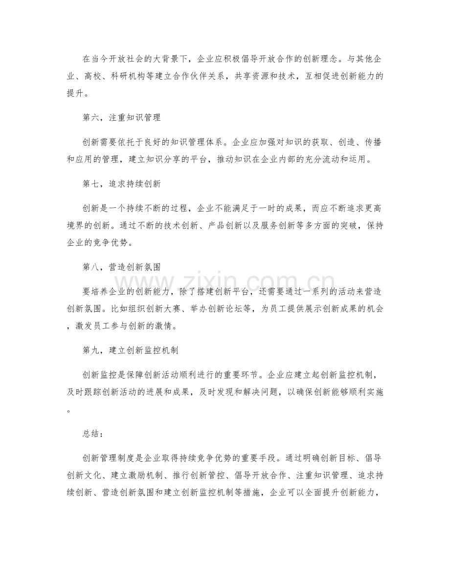 创新管理制度的策略探讨.docx_第2页