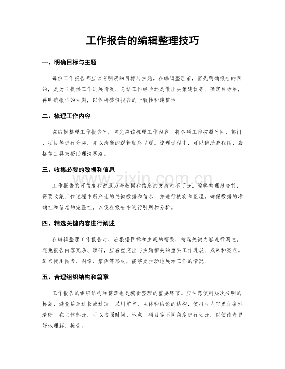 工作报告的编辑整理技巧.docx_第1页