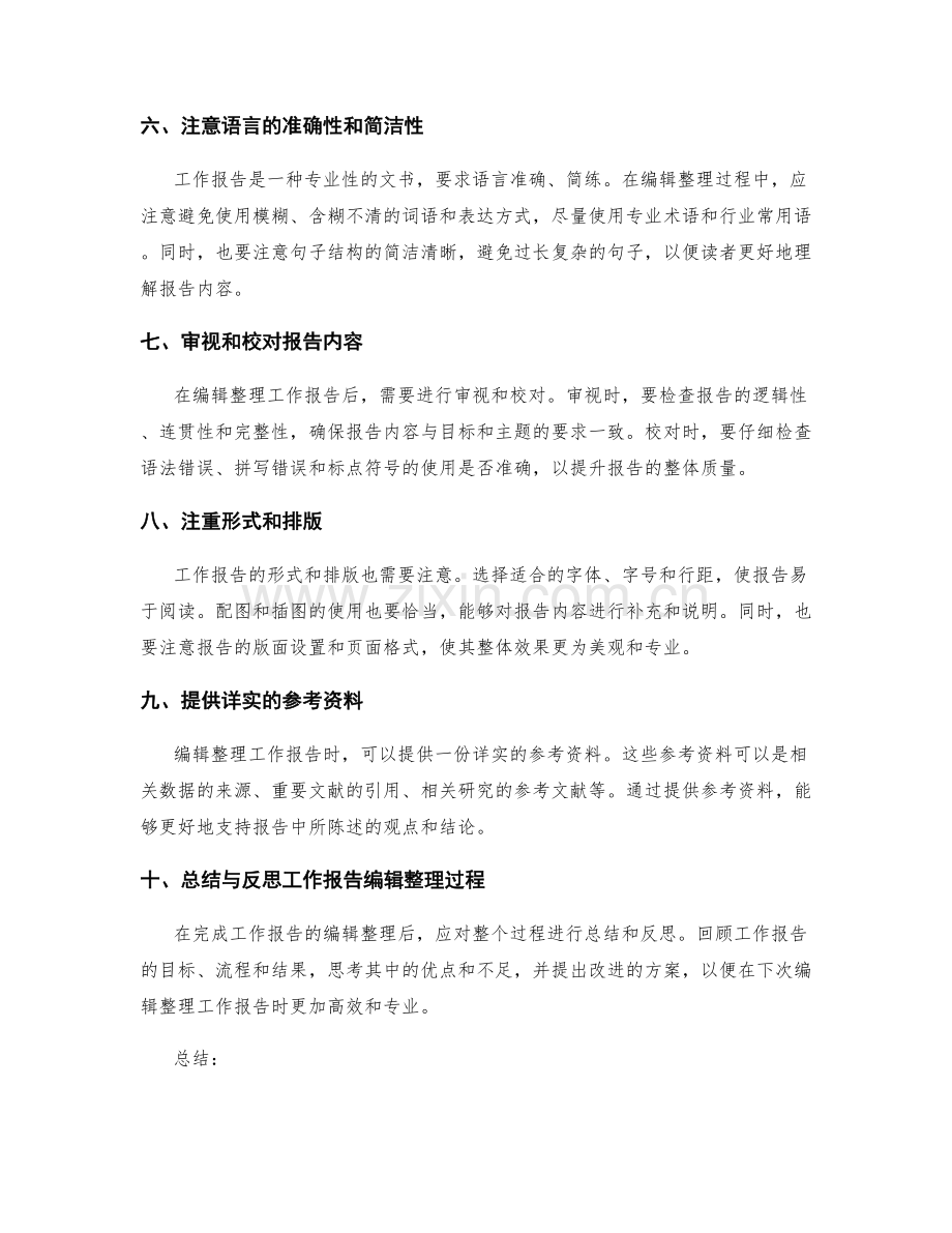 工作报告的编辑整理技巧.docx_第2页