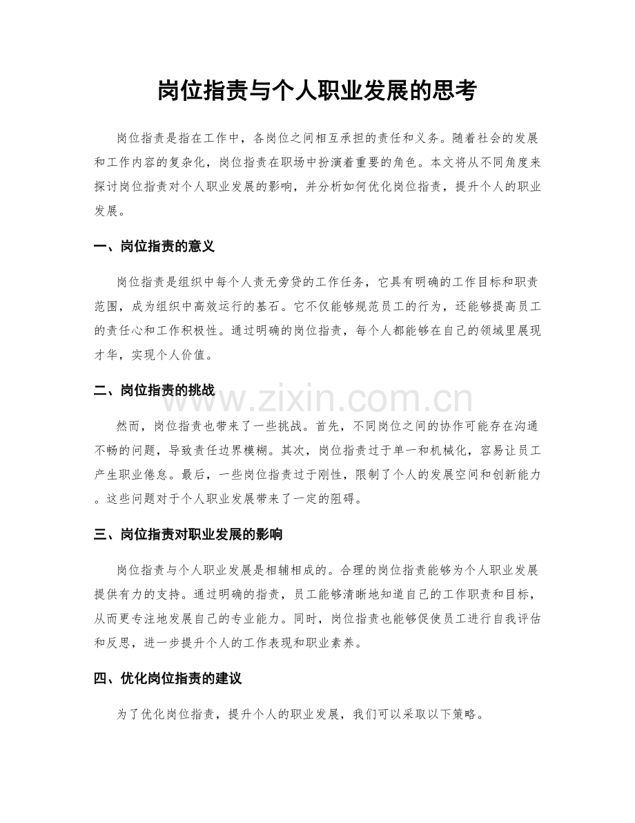 岗位职责与个人职业发展的思考.docx_第1页