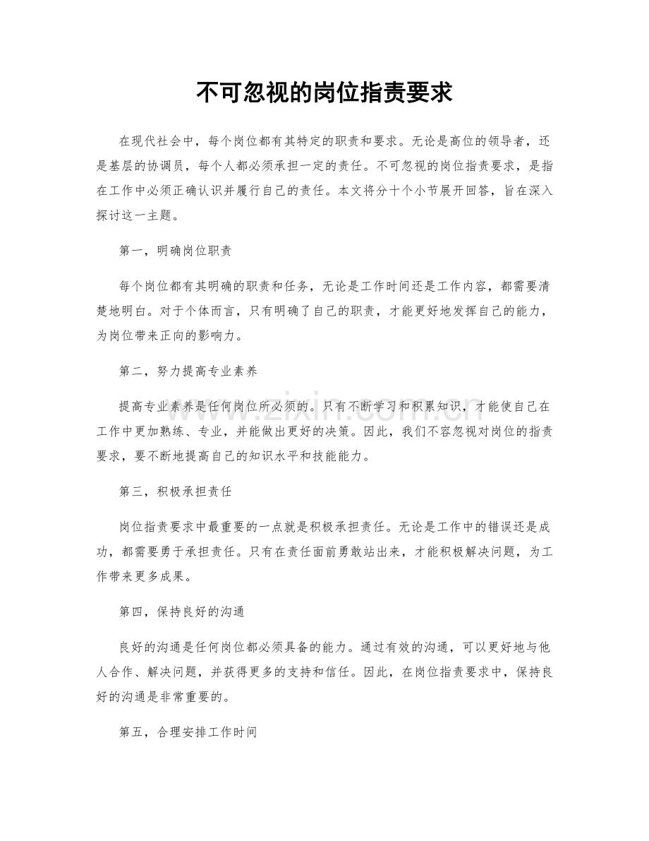 不可忽视的岗位职责要求.docx_第1页