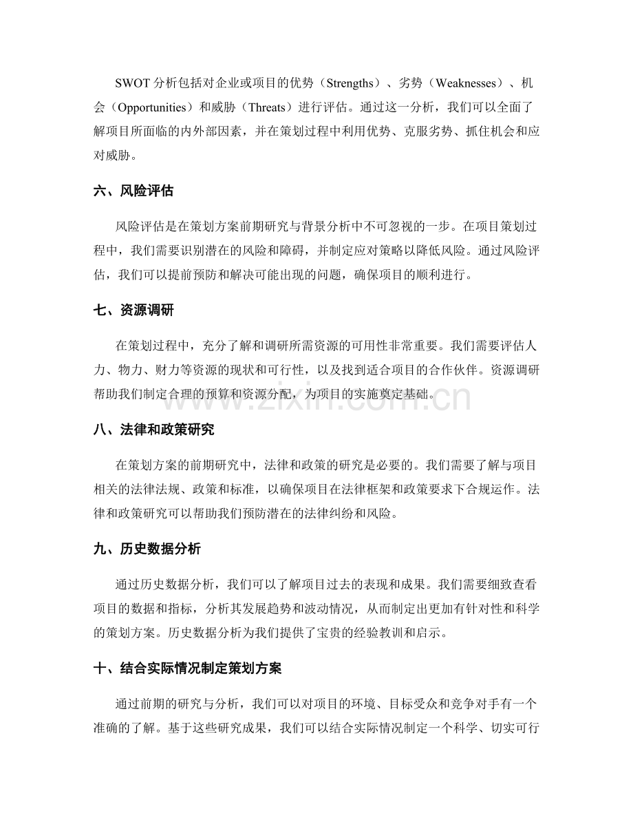 策划方案的前期研究与背景分析.docx_第2页