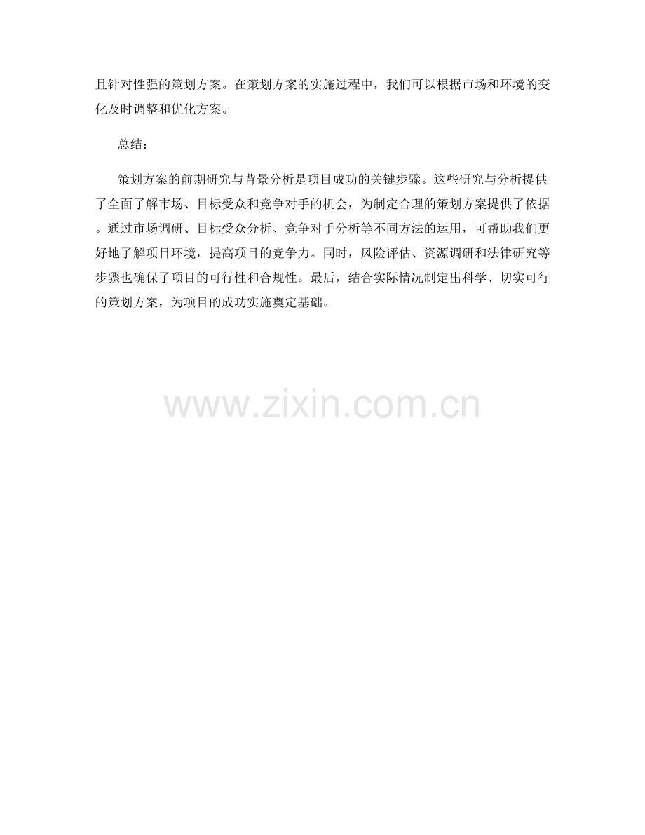 策划方案的前期研究与背景分析.docx_第3页