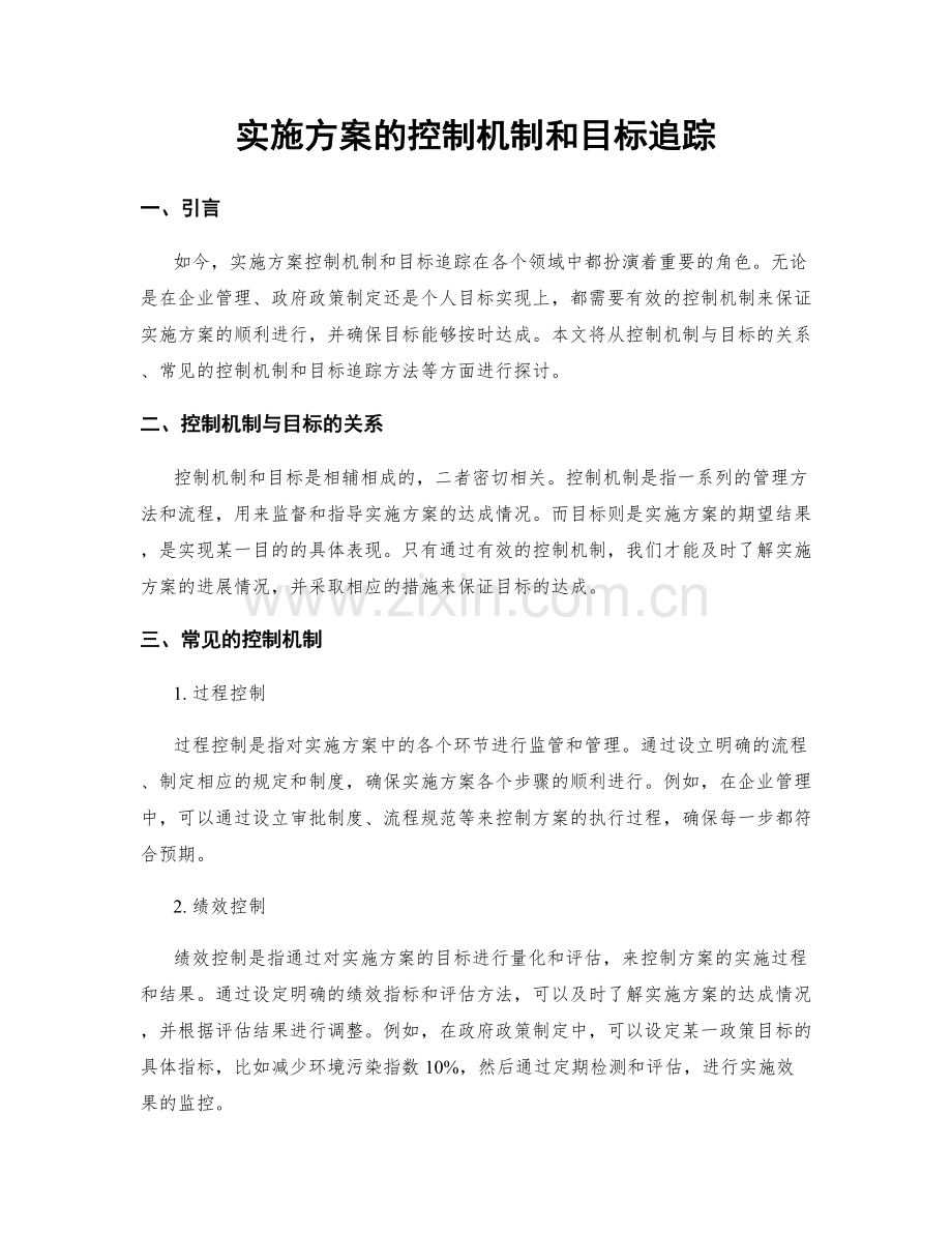 实施方案的控制机制和目标追踪.docx_第1页