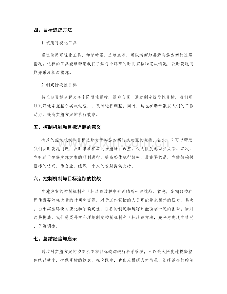 实施方案的控制机制和目标追踪.docx_第2页