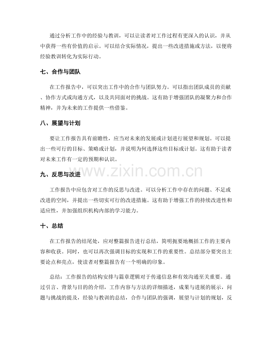 工作报告的结构安排与篇章逻辑.docx_第2页