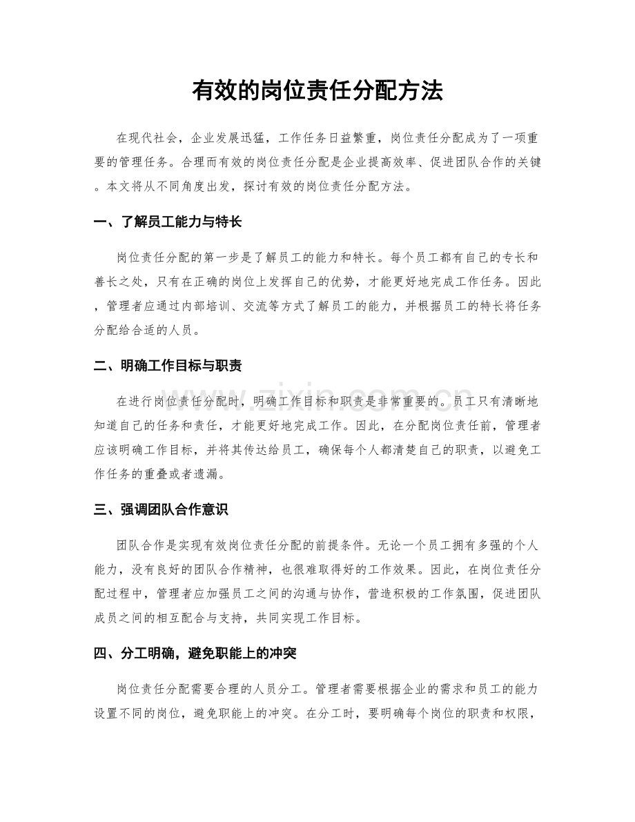 有效的岗位责任分配方法.docx_第1页