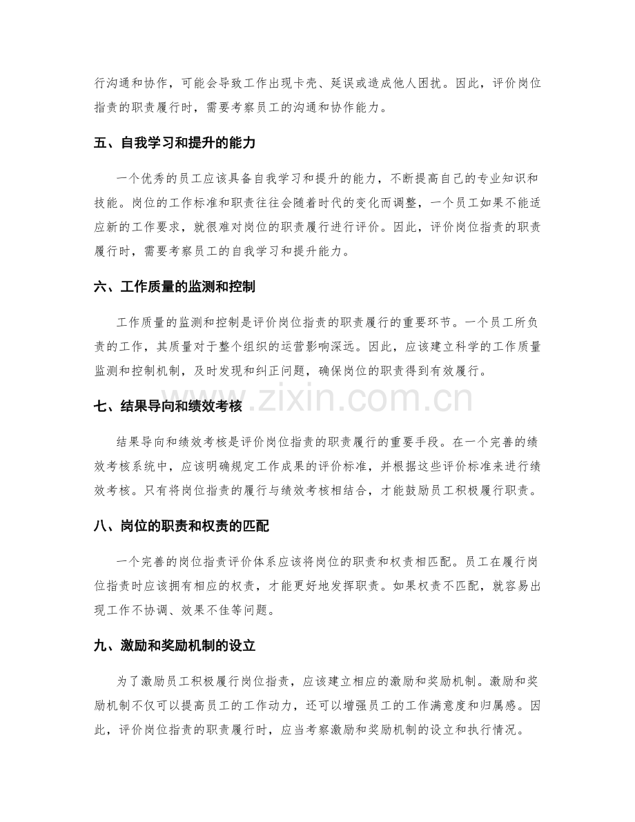 岗位指责的工作标准和职责履行评价.docx_第2页