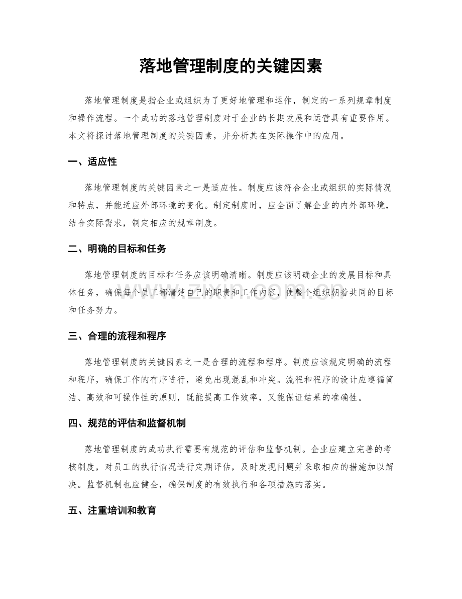 落地管理制度的关键因素.docx_第1页