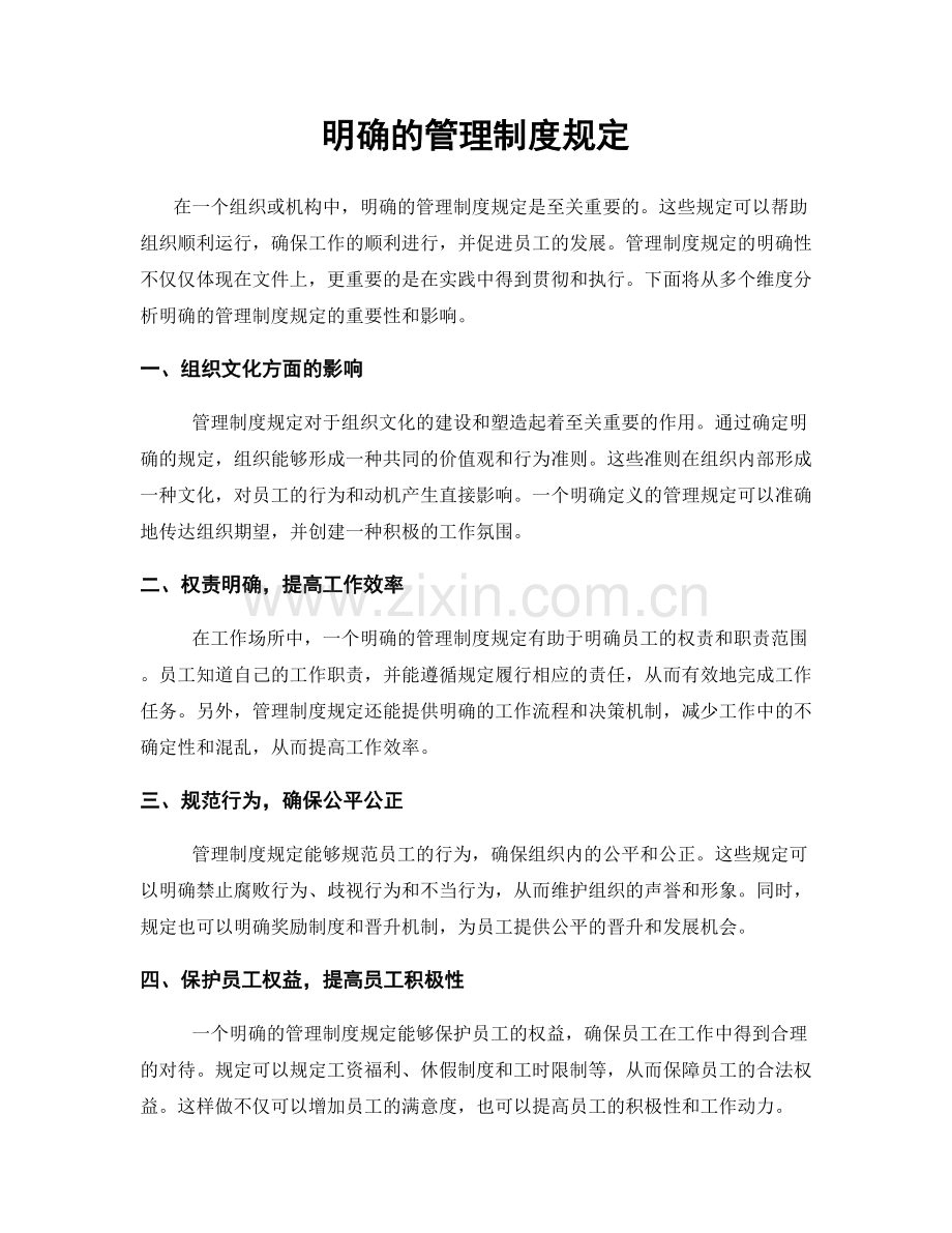 明确的管理制度规定.docx_第1页