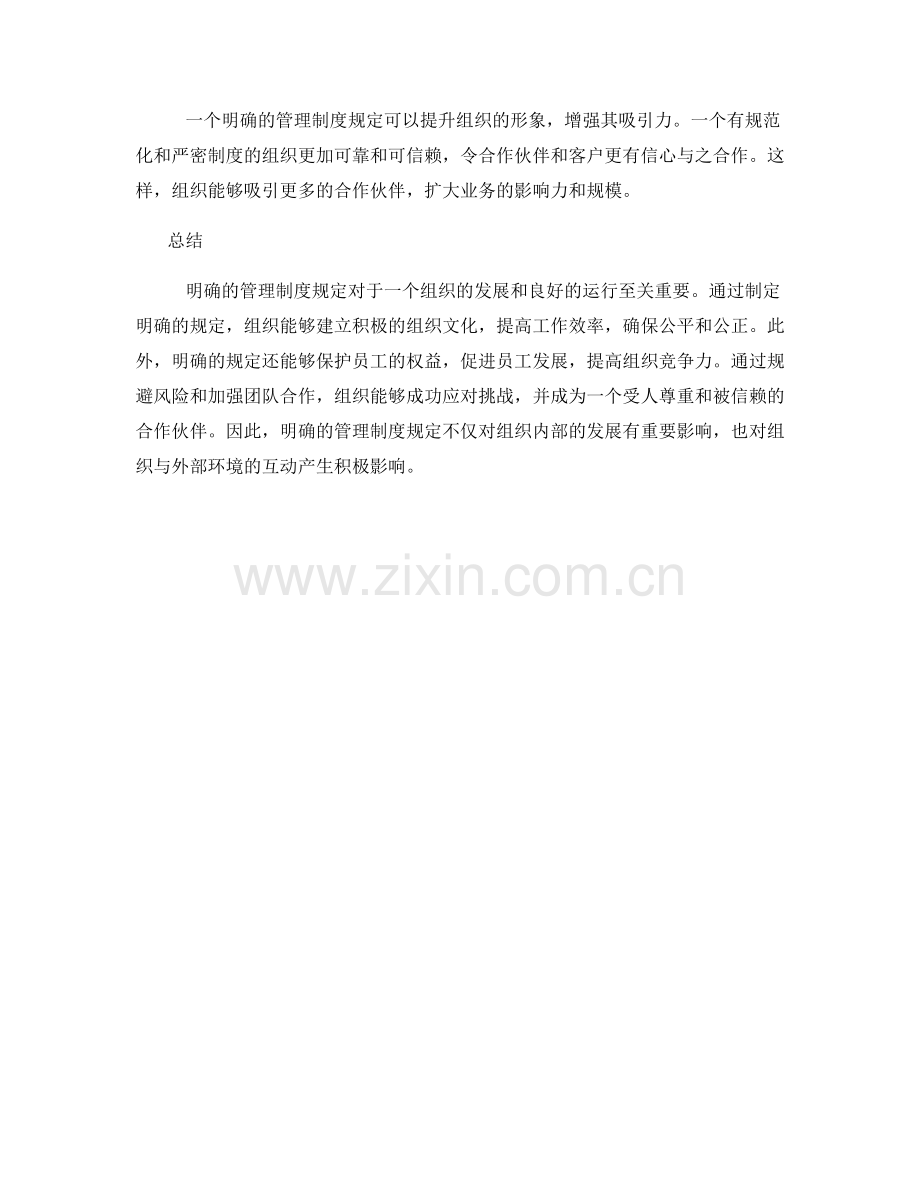 明确的管理制度规定.docx_第3页