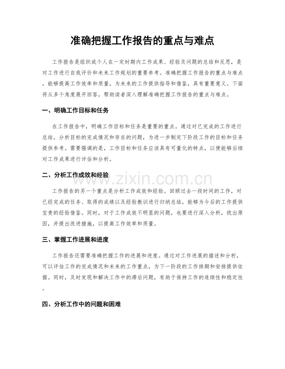 准确把握工作报告的重点与难点.docx_第1页