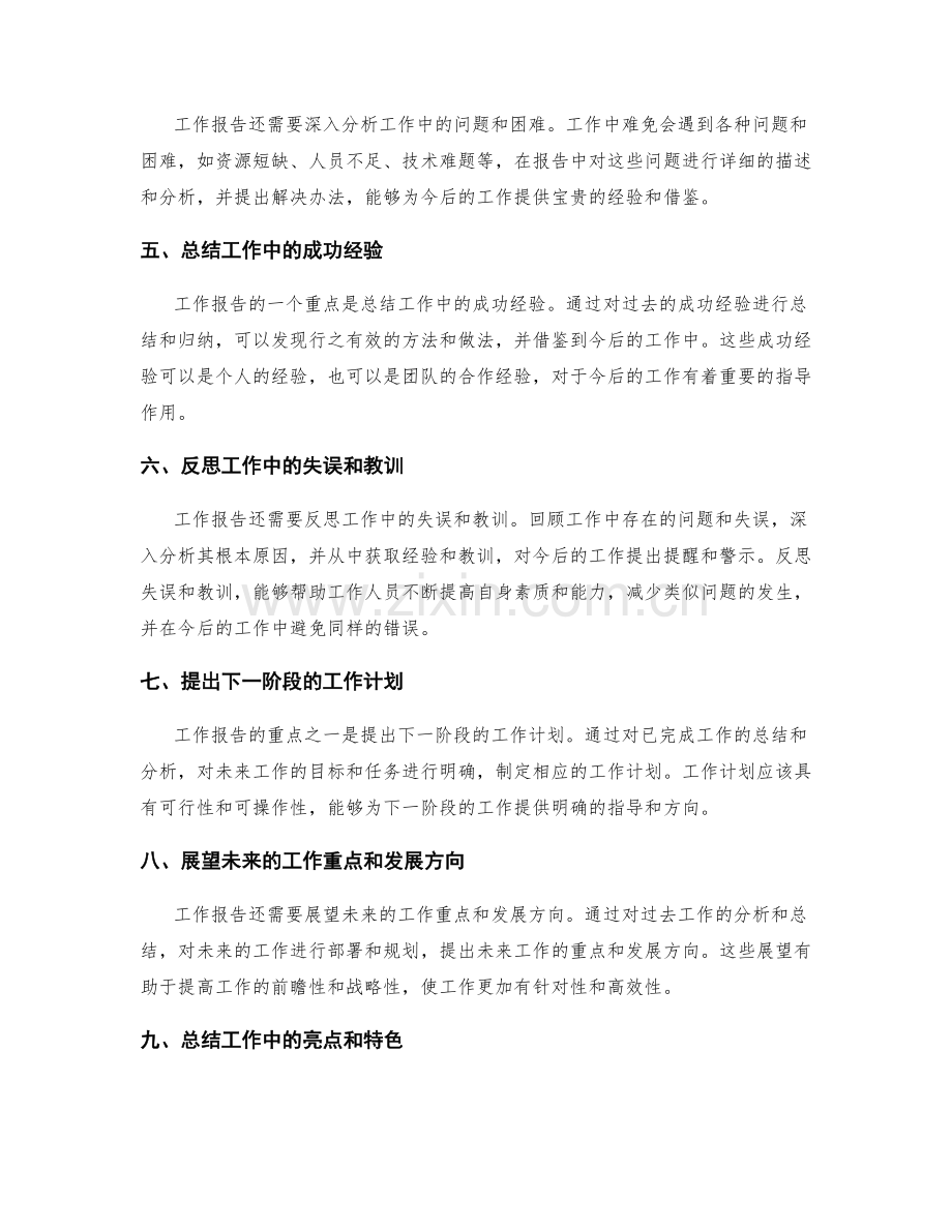 准确把握工作报告的重点与难点.docx_第2页