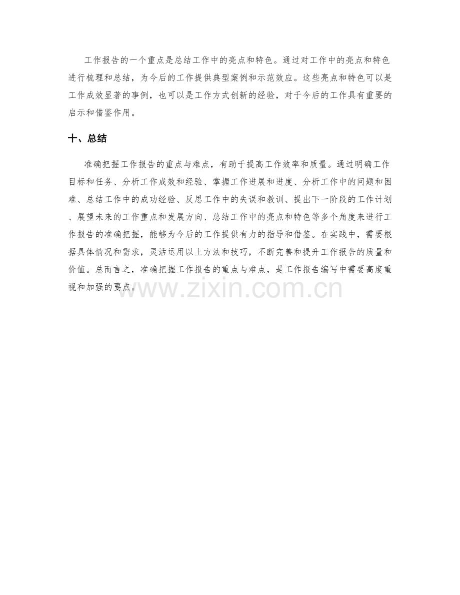 准确把握工作报告的重点与难点.docx_第3页