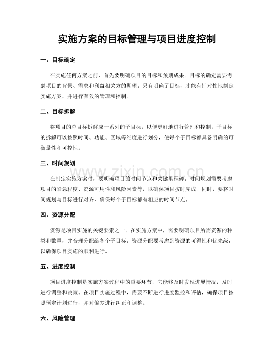 实施方案的目标管理与项目进度控制.docx_第1页