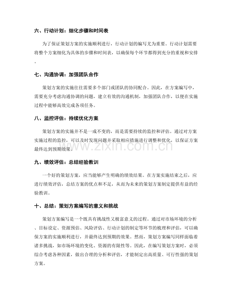 策划方案编写的可行性分析和评估.docx_第2页