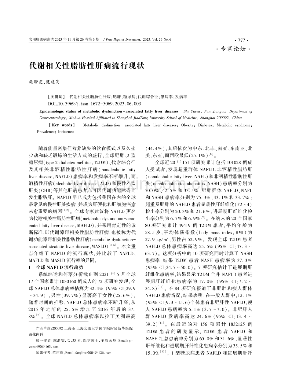 代谢相关性脂肪性肝病流行现状.pdf_第1页